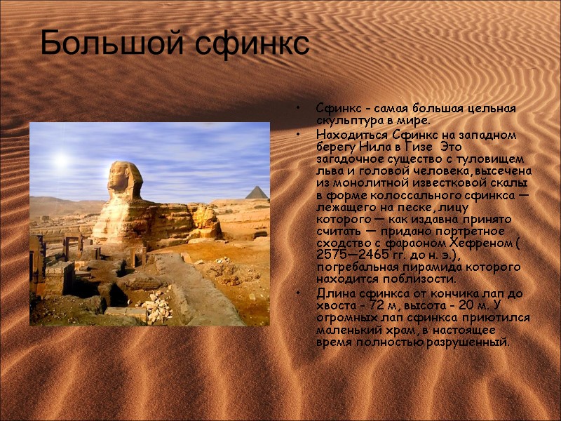 Большой сфинкс Сфинкс - самая большая цельная скульптура в мире.  Находиться Сфинкс на